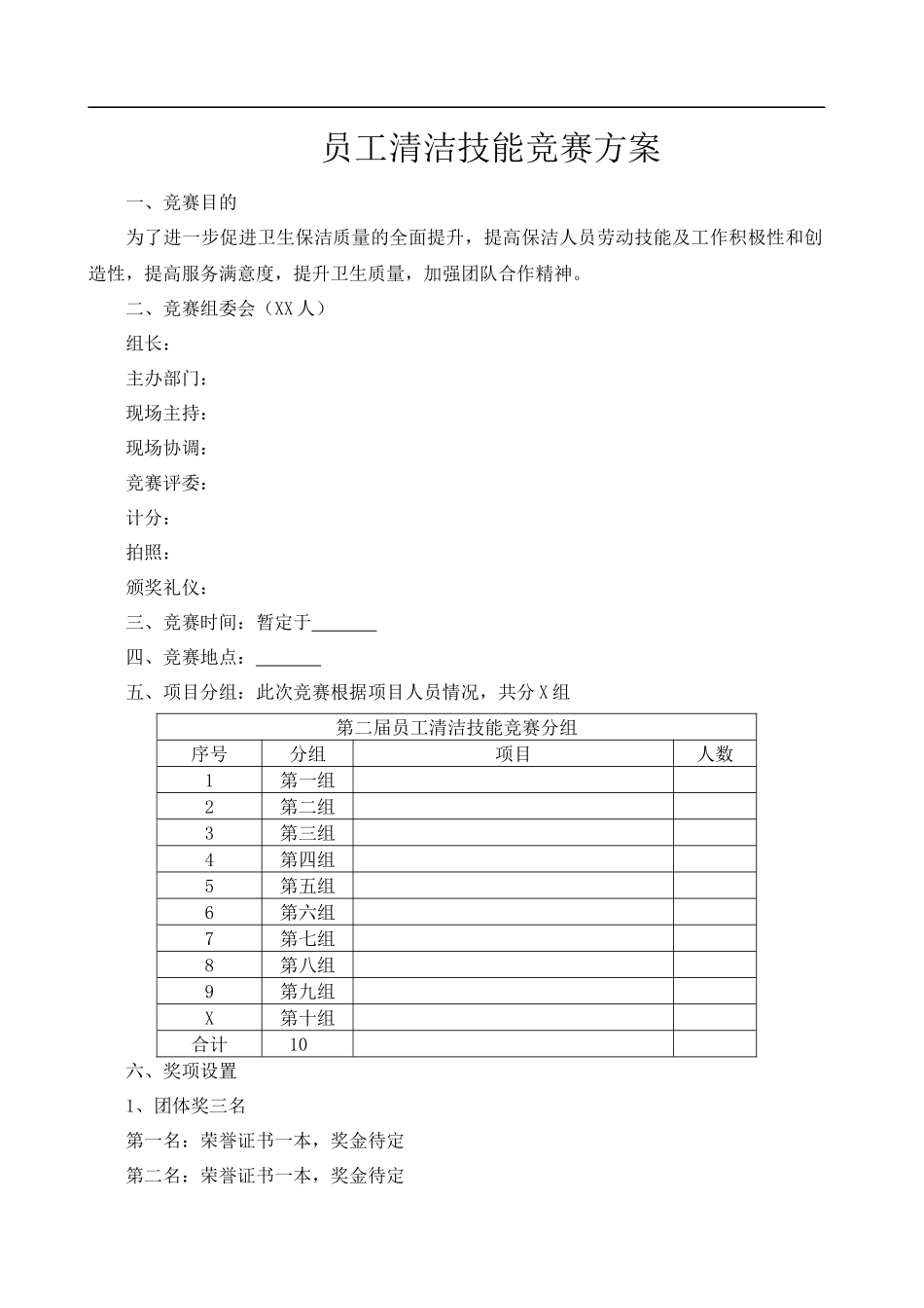 员工清洁技能竞赛方案_第1页