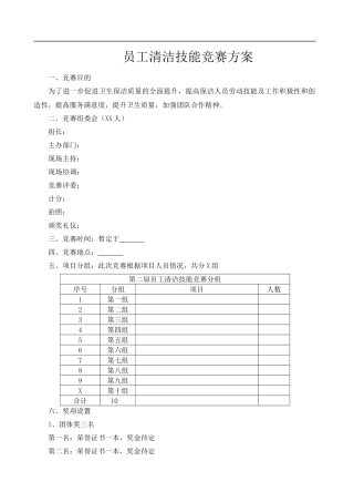 员工清洁技能竞赛方案