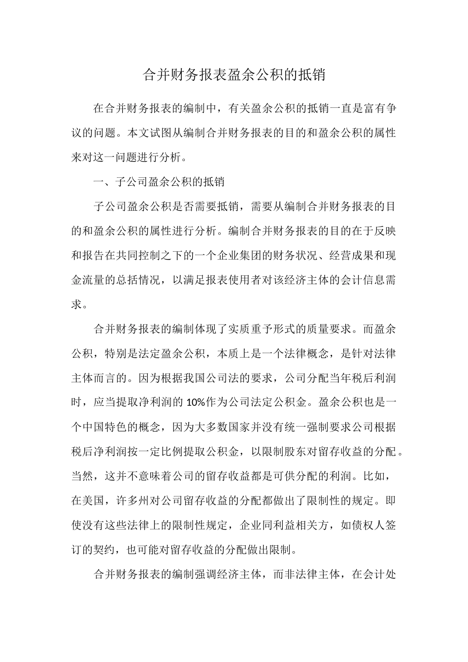 合并财务报表盈余公积的抵销_第1页
