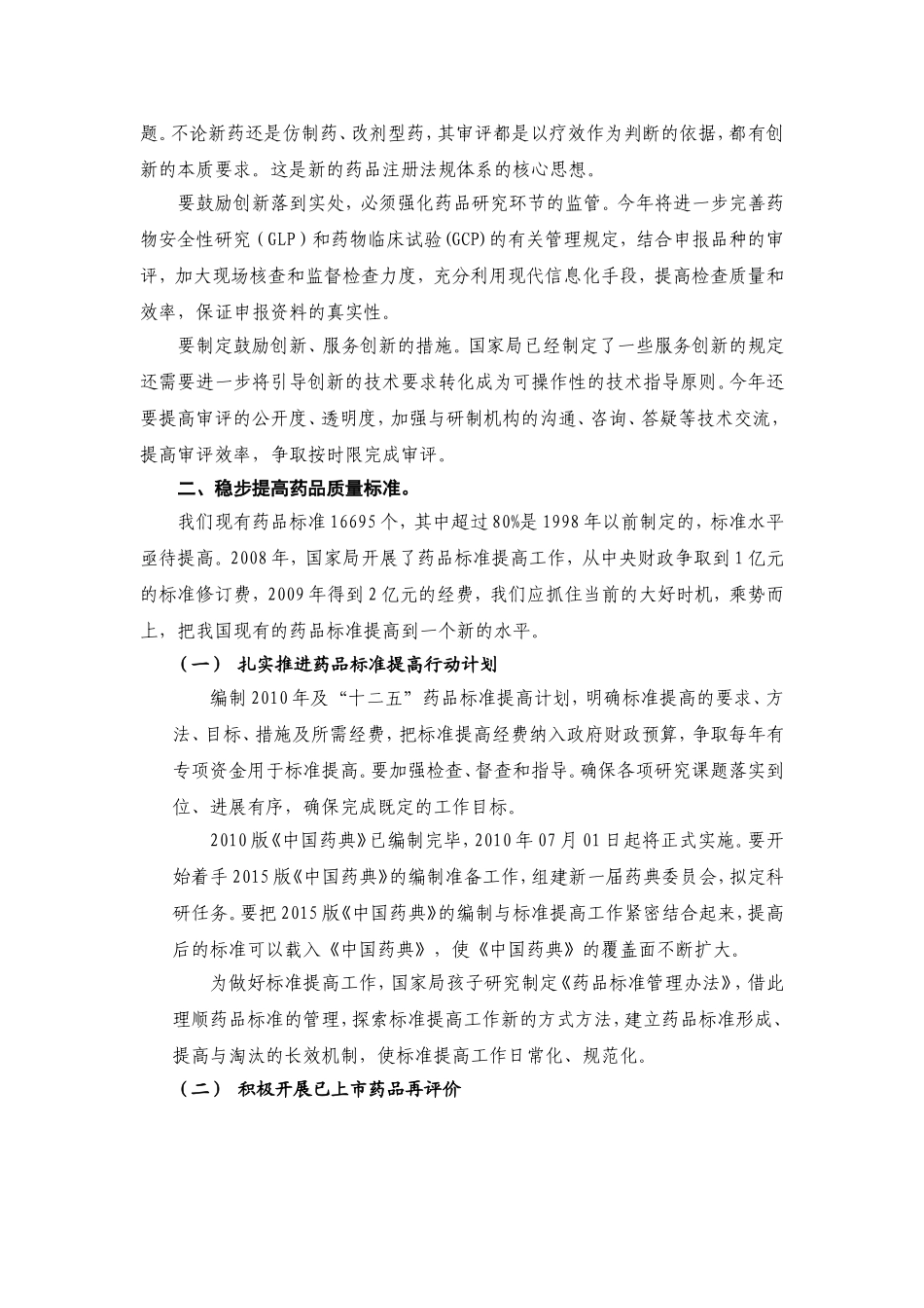 吴浈副局长部署2010年药品监管工作_第2页