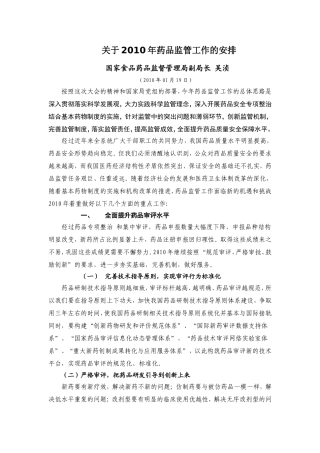 吴浈副局长部署2010年药品监管工作