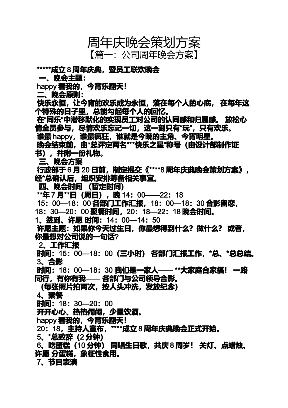 周年庆晚会策划方案_第1页