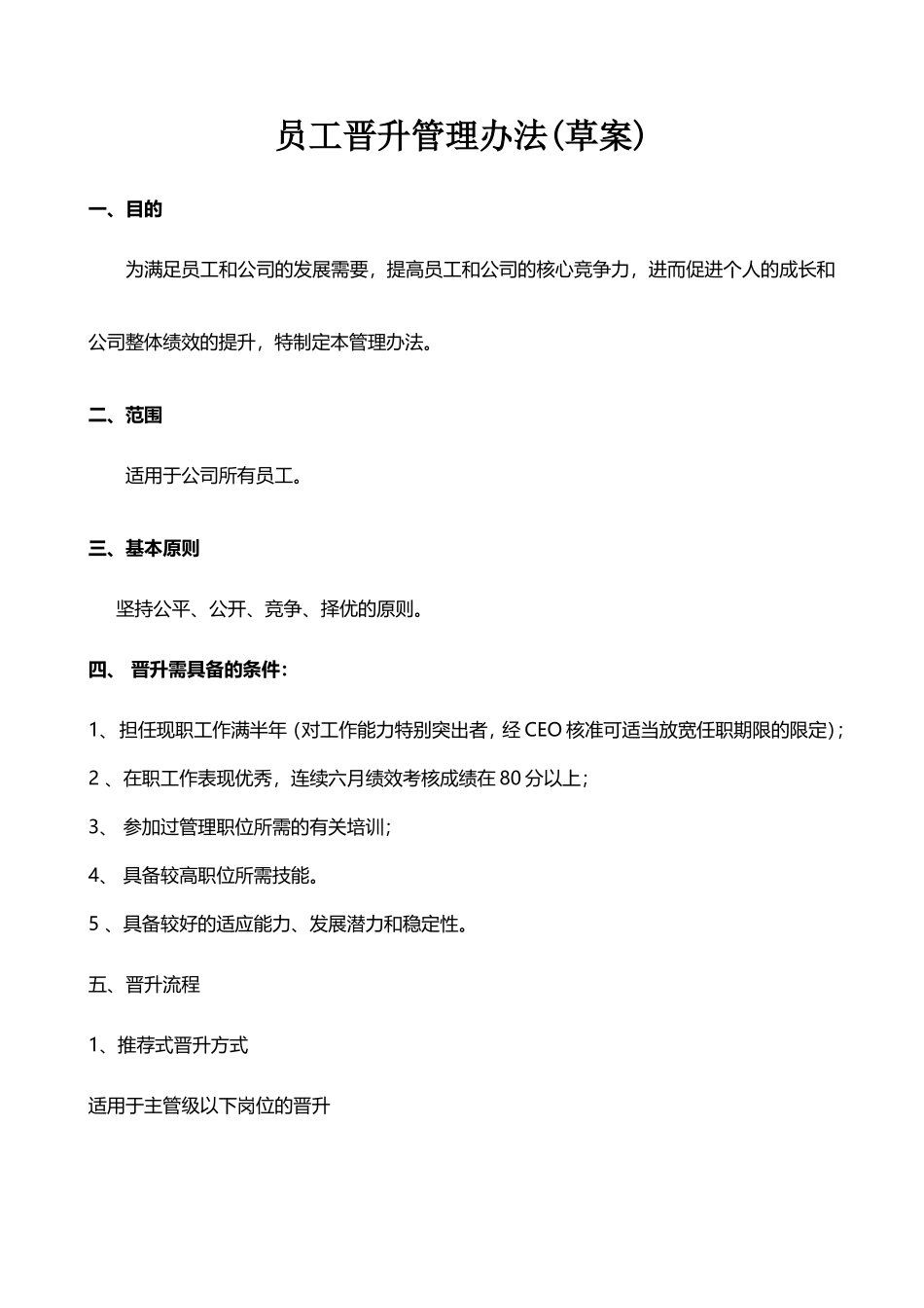 员工晋升方案_第1页