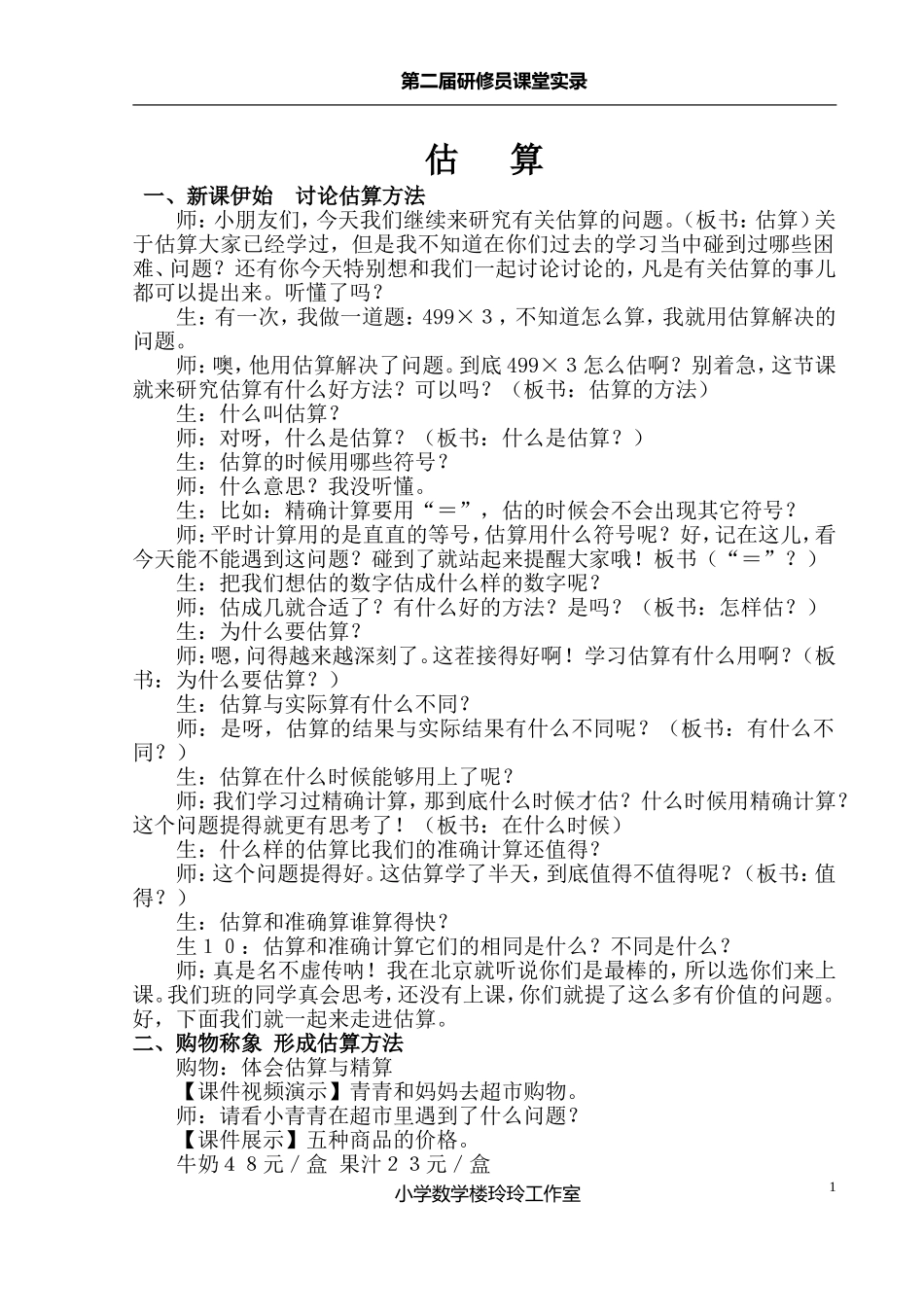 吴正宪《估算》课堂实录和课后反思_第1页