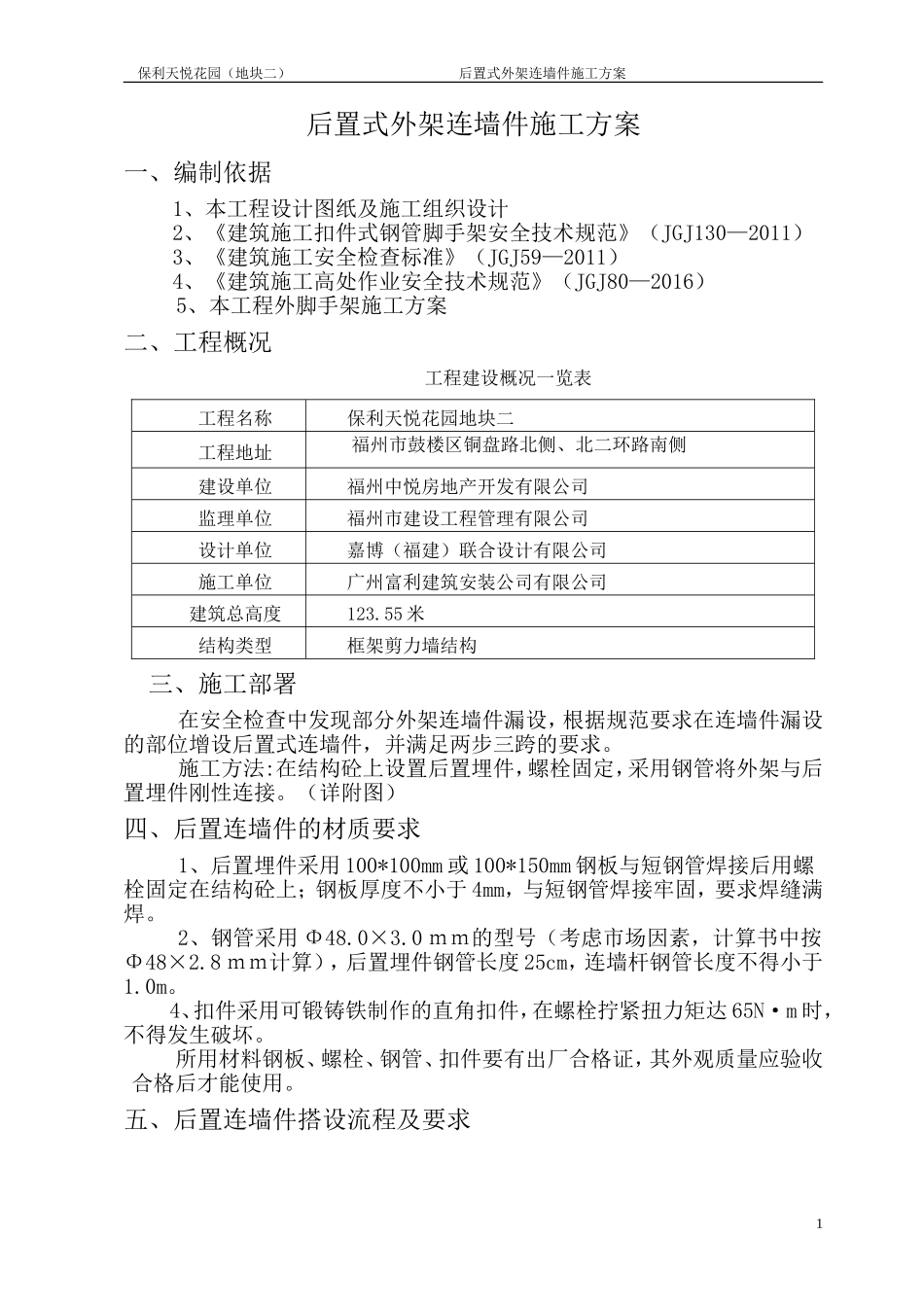 后置连墙件施工方案_第1页