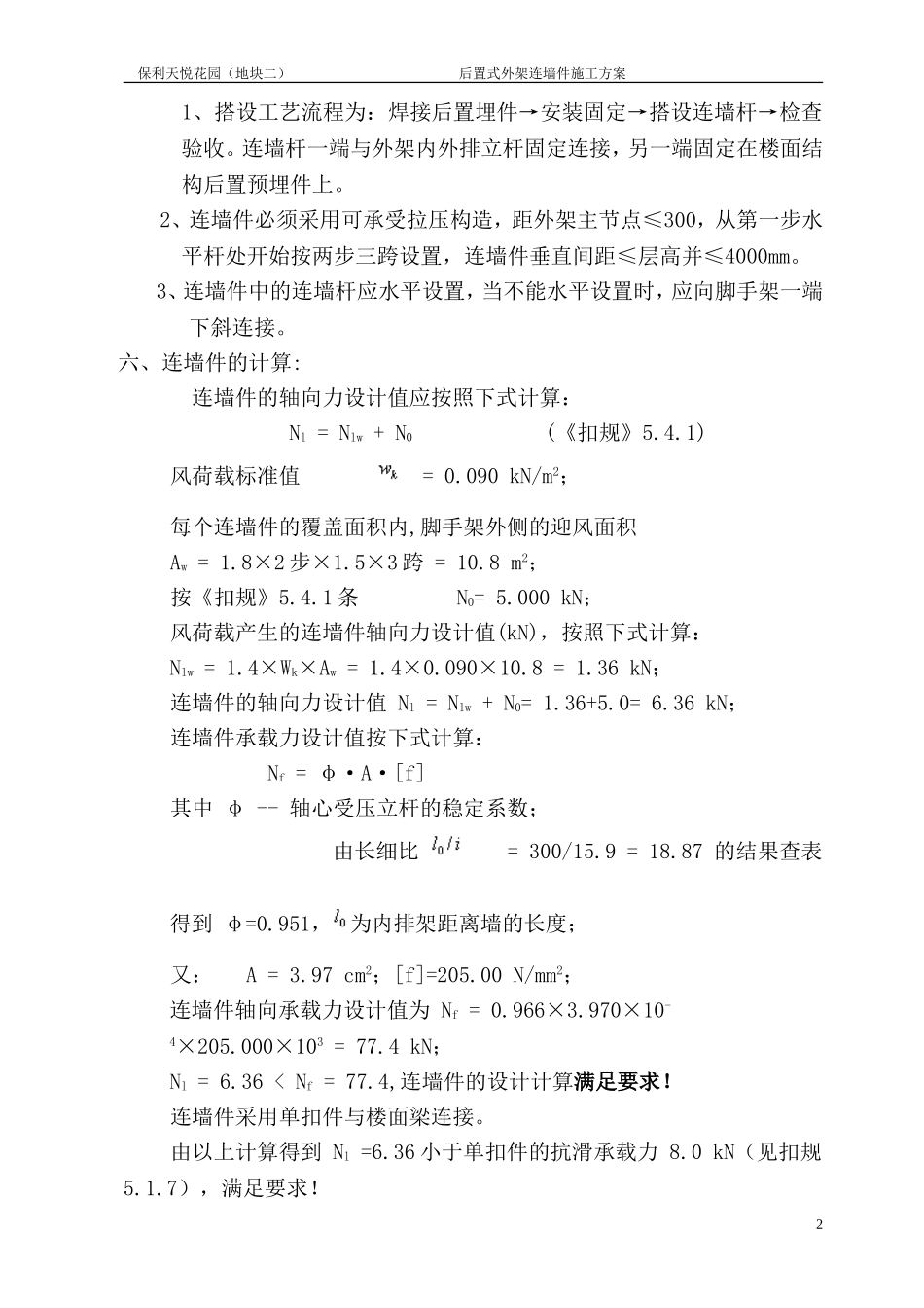 后置连墙件施工方案_第2页