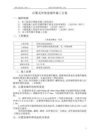 后置连墙件施工方案