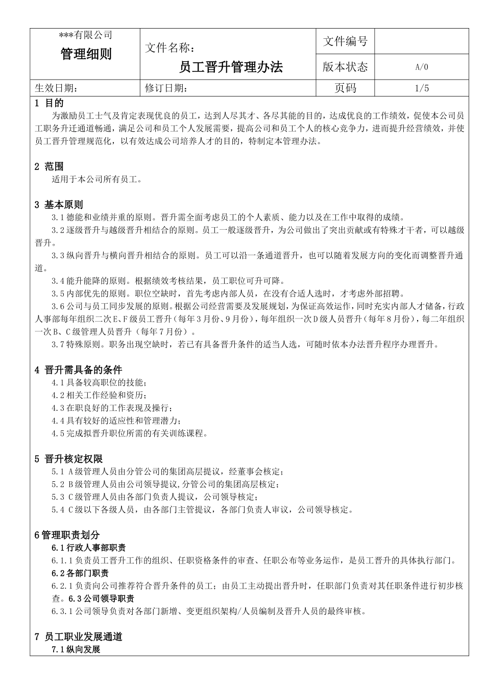 员工晋升管理办法_第1页