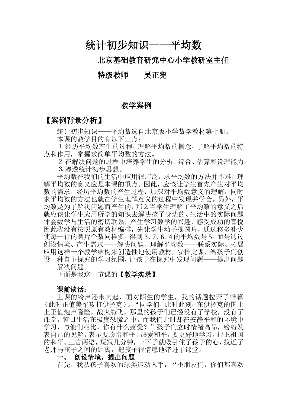 吴正宪《平均数〉课堂实录及反思_第1页