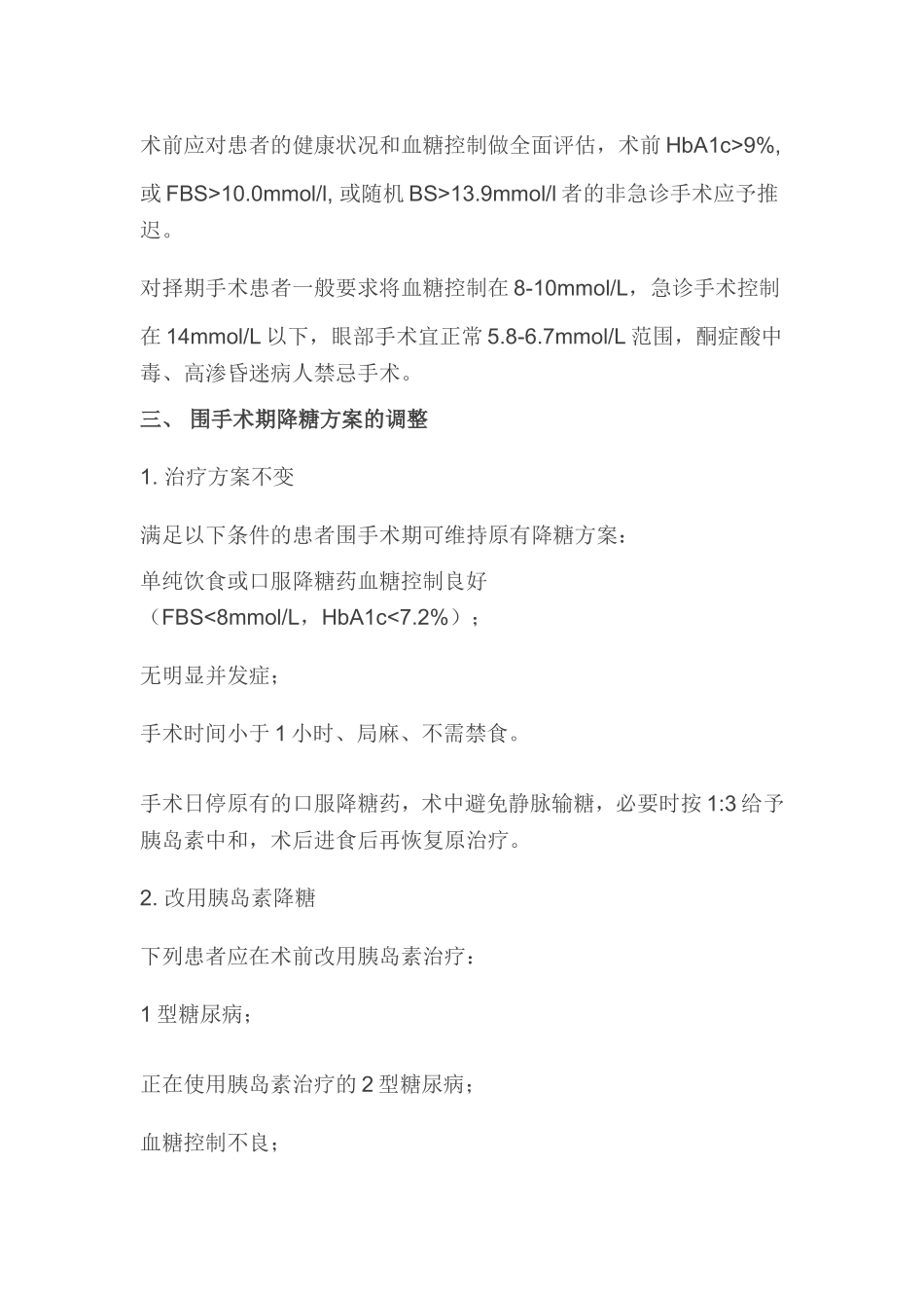 合并糖尿病患者围手术期的血糖控制_第2页