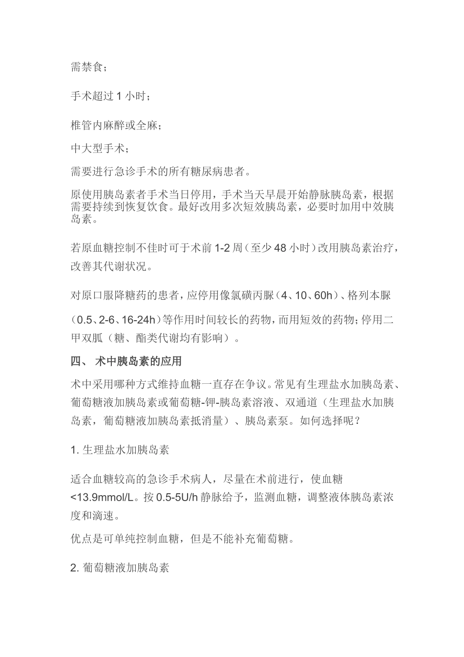 合并糖尿病患者围手术期的血糖控制_第3页