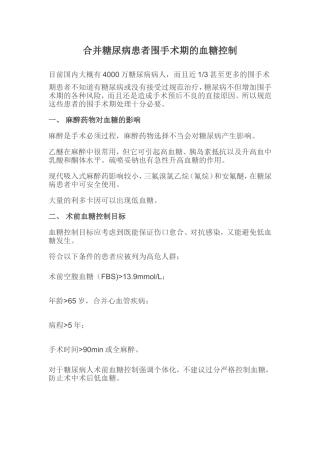 合并糖尿病患者围手术期的血糖控制