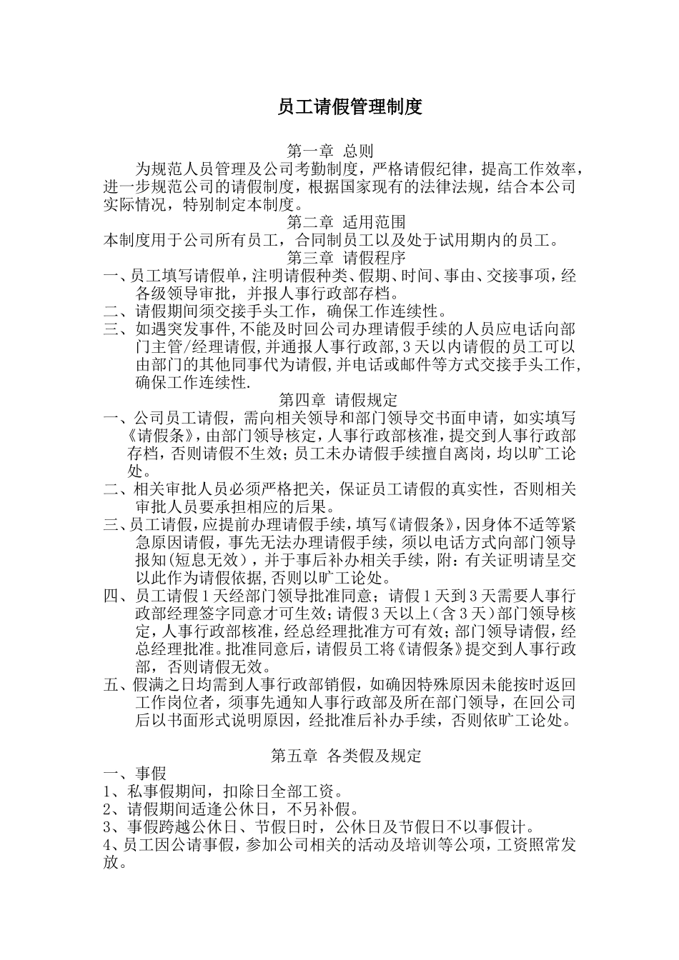 员工请假管理制度(同名9192)_第1页