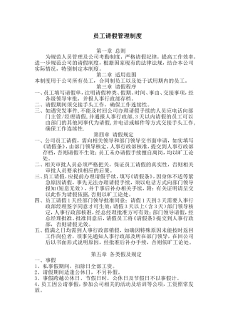 员工请假管理制度(同名9192)