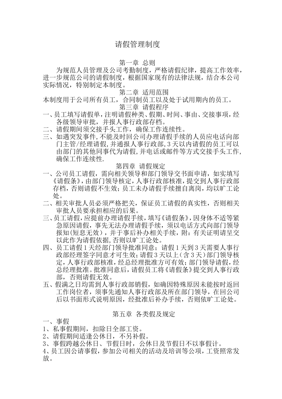 员工请假管理制度(同名13154)_第1页