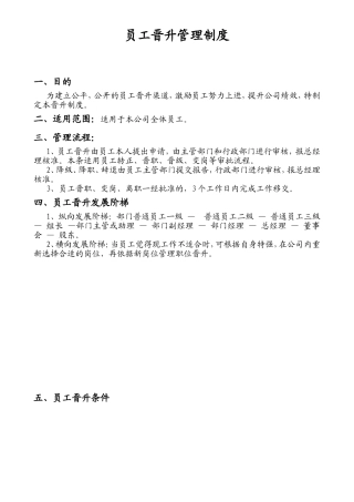 员工晋升管理制度