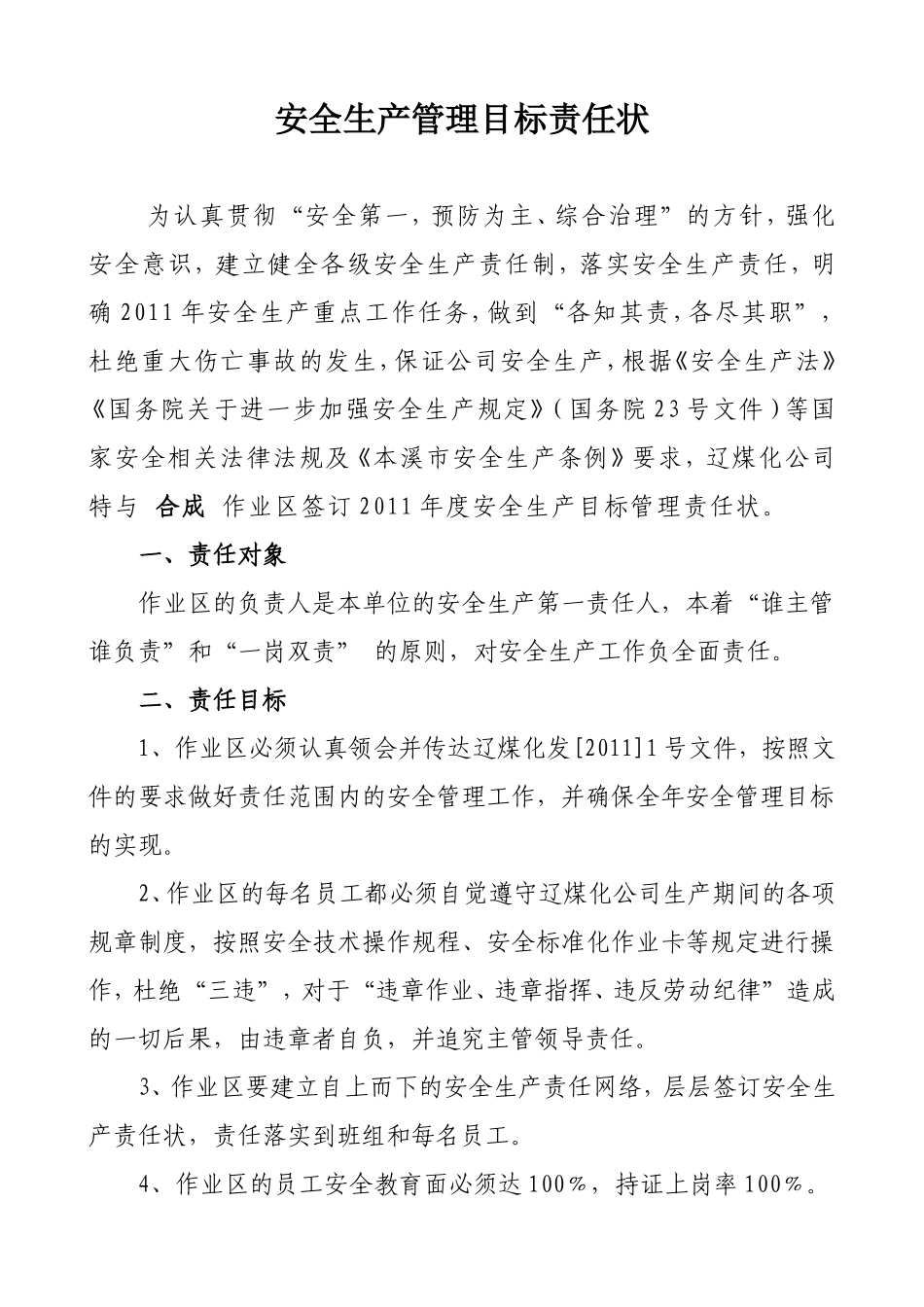 合成安全生产管理目标责任状2010_第1页