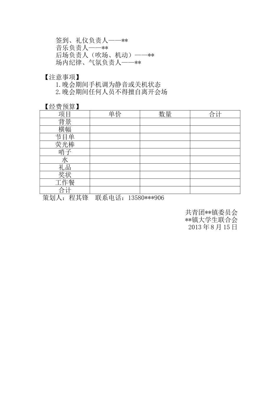 周年晚会暨志愿者表彰策划_第3页