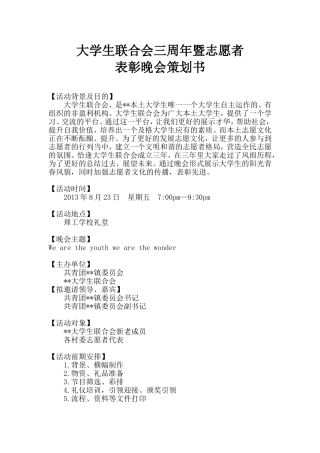 周年晚会暨志愿者表彰策划