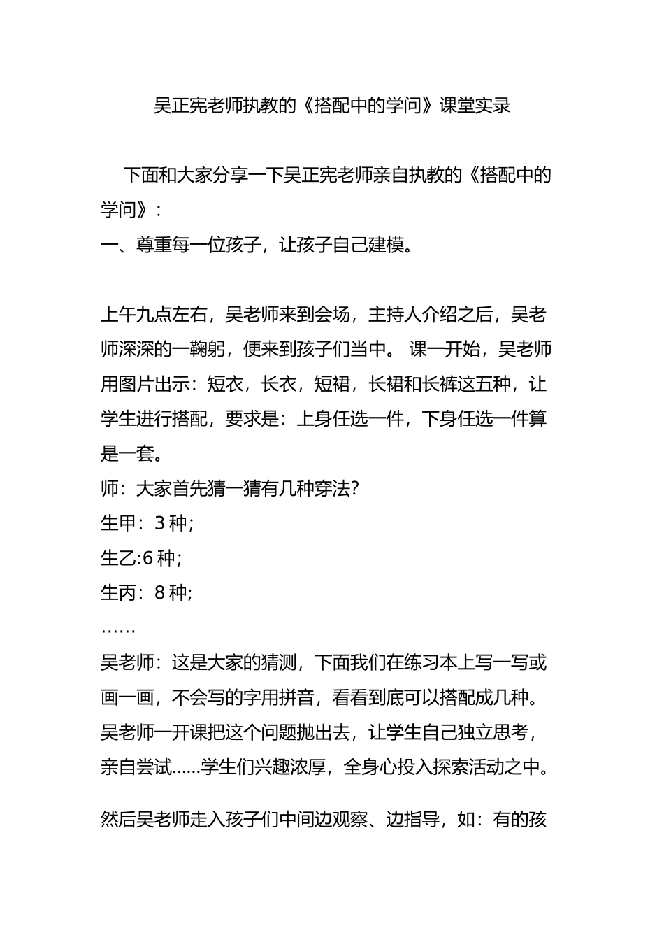 吴正宪老师执教的《搭配中的学问》课堂实录_第1页