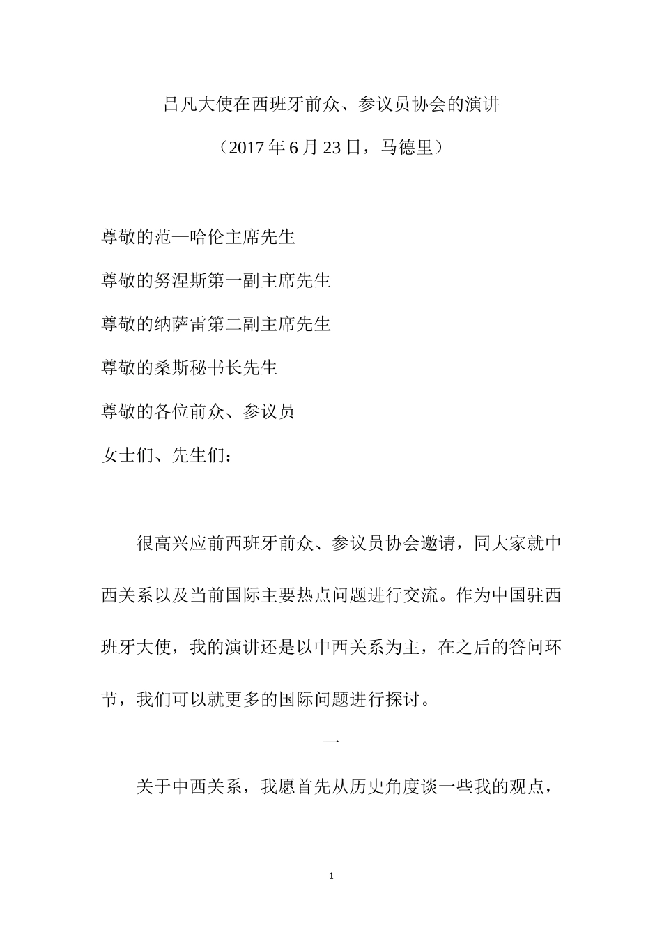 吕凡大使在西班牙前众-中华人民共和国外交部_第1页