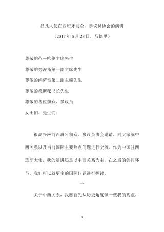 吕凡大使在西班牙前众-中华人民共和国外交部