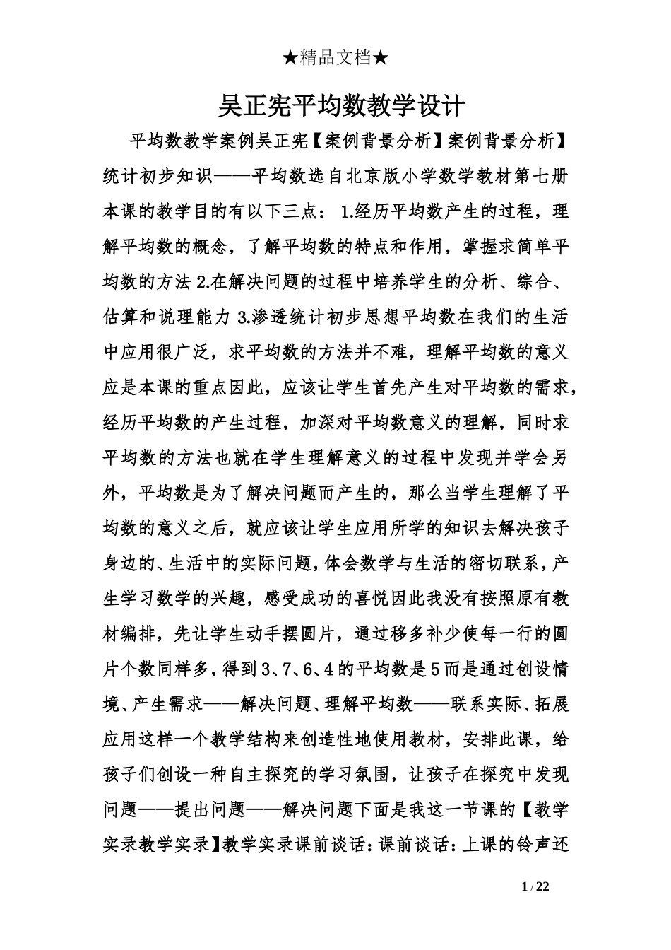 吴正宪平均数教学设计_第1页