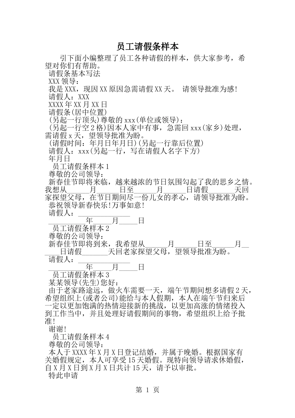 员工请假条样本-精选范文_第1页