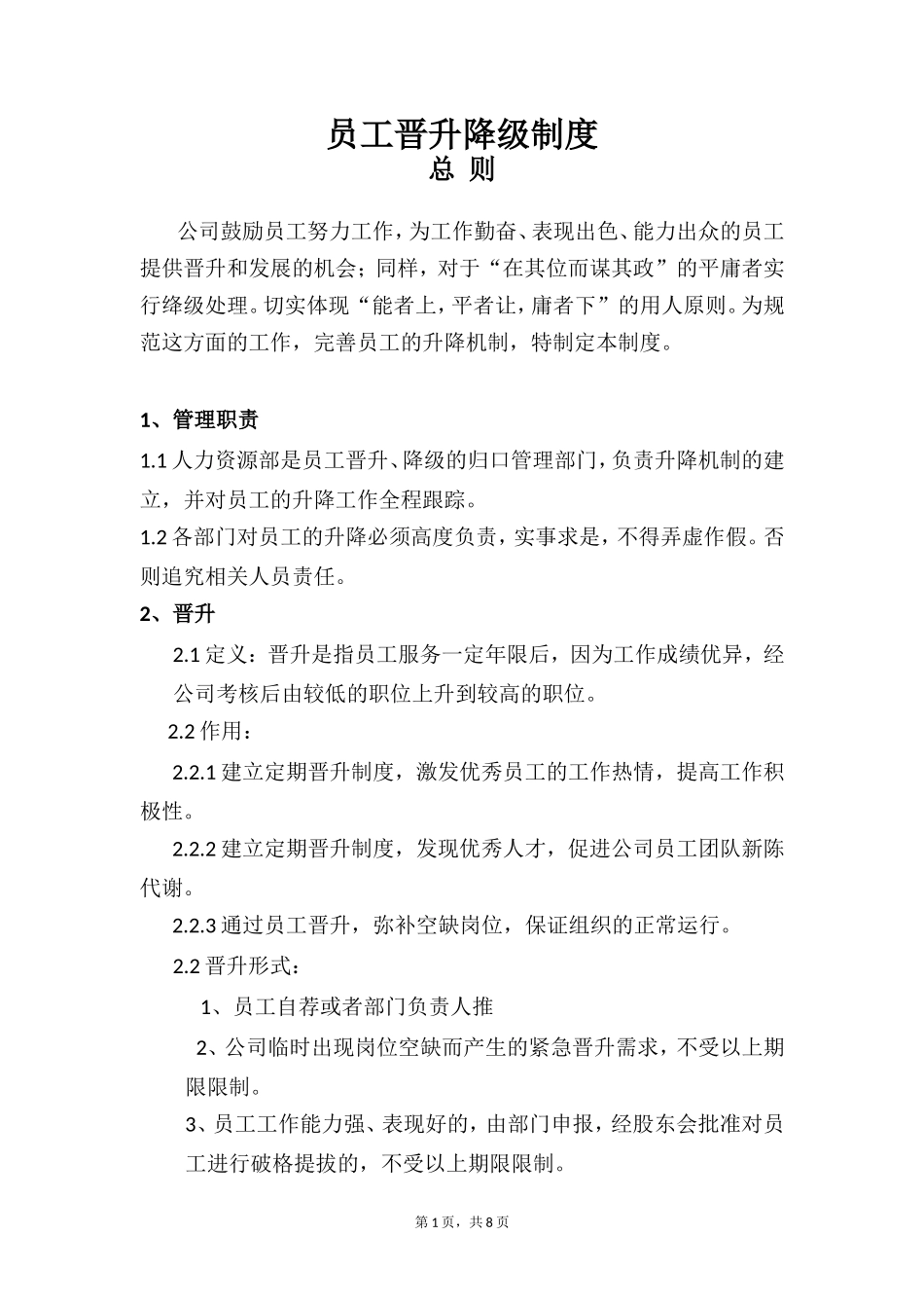 员工晋升降级制度_第1页
