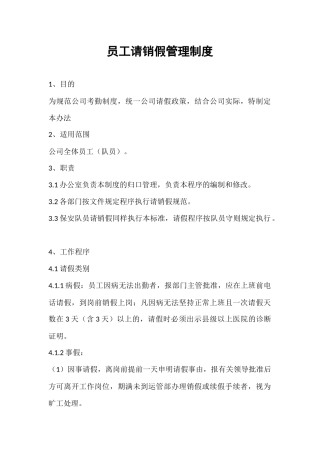 员工请销假管理制度