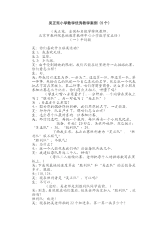 吴正宪小学数学优秀教学案例(5个)