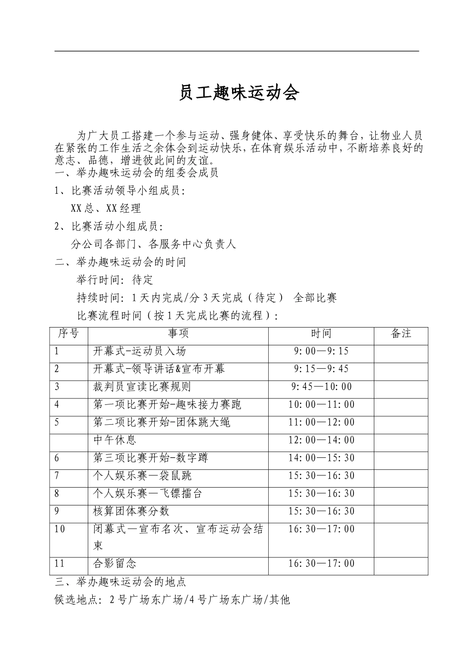 员工趣味运动会策划方案_第1页