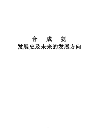 合成氨发展史及未来的发展方向