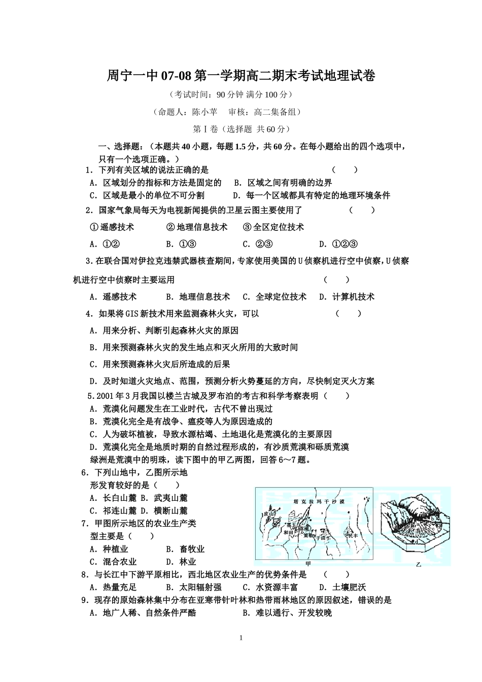 周宁一中07-08第一学期高二期末考试地理试卷_第1页