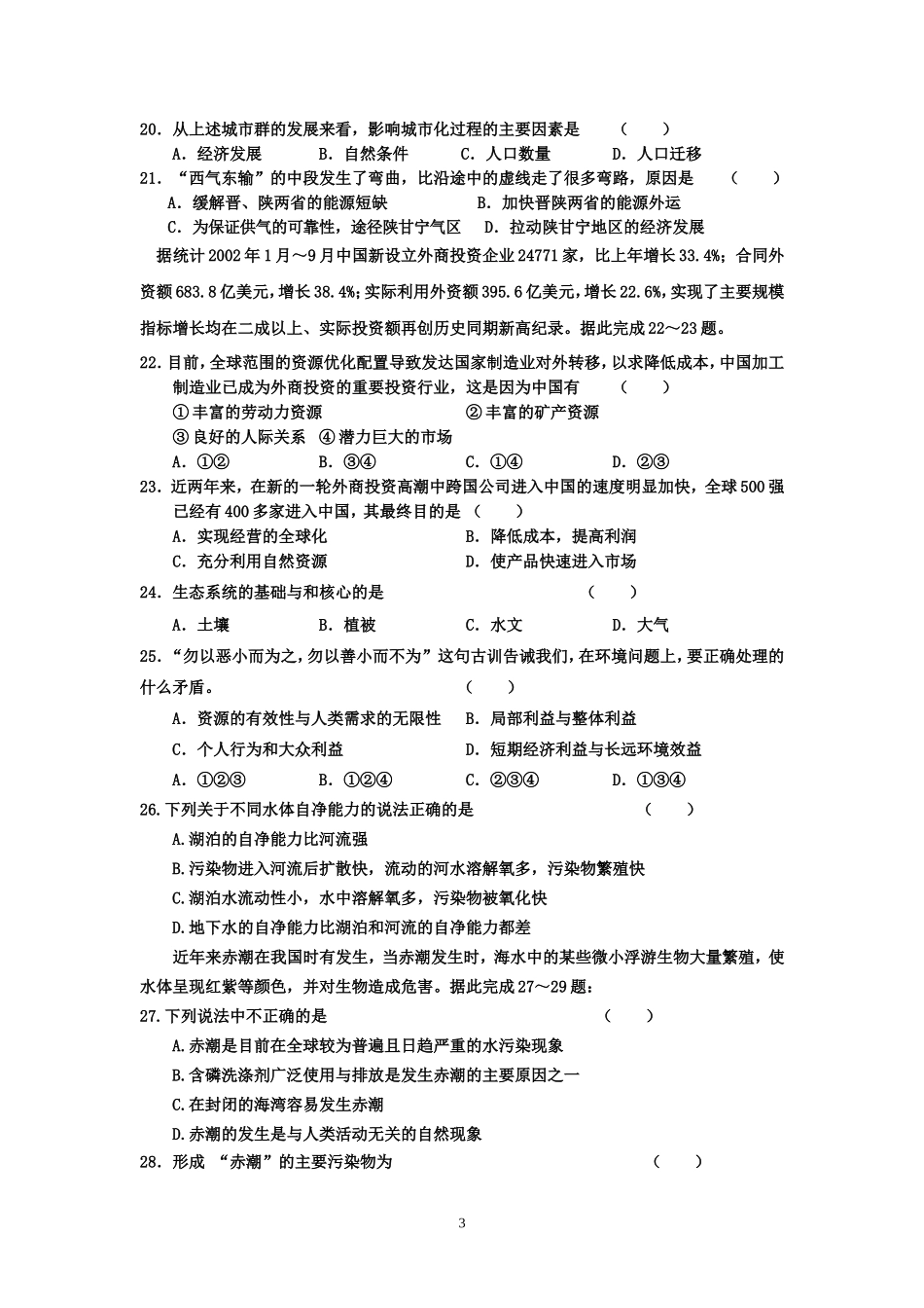 周宁一中07-08第一学期高二期末考试地理试卷_第3页