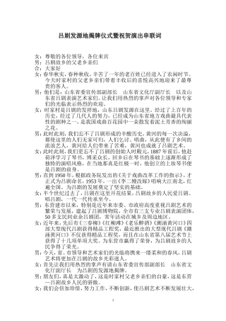 吕剧发源地揭牌仪式暨祝贺演出串联词