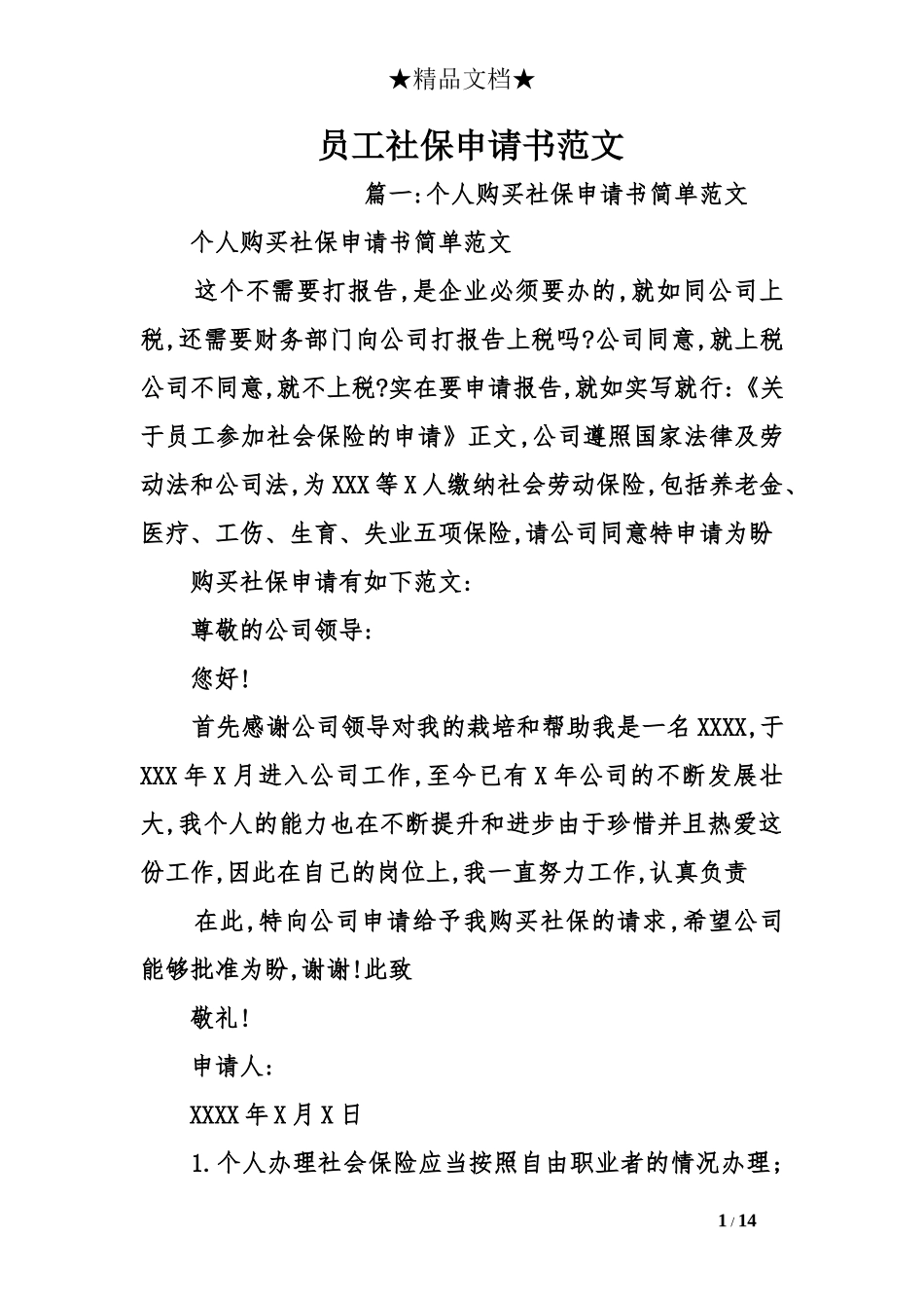 员工社保申请书范文_第1页