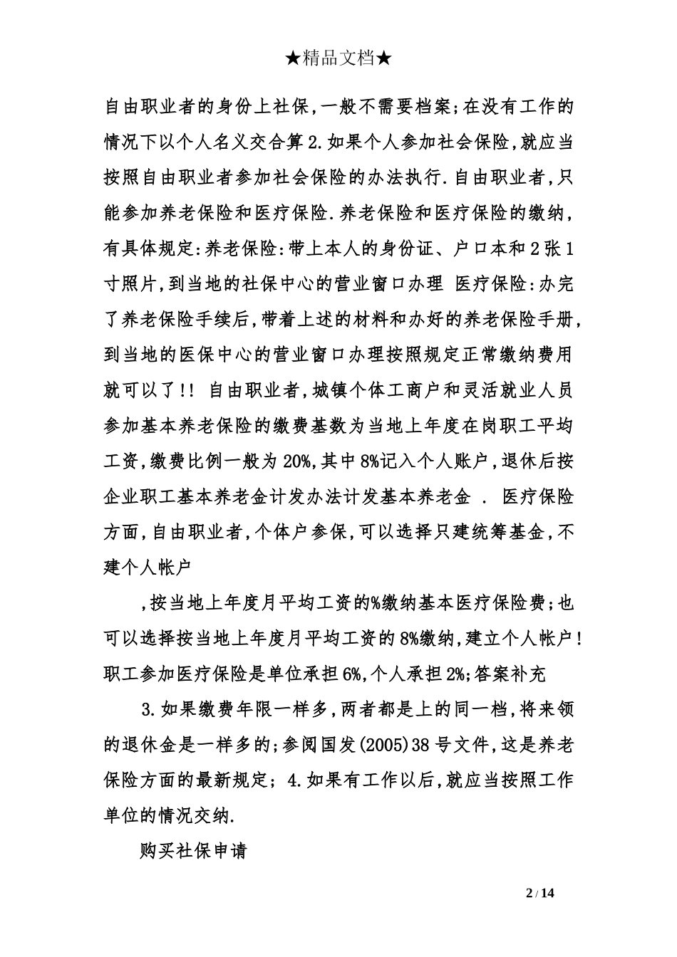 员工社保申请书范文_第2页
