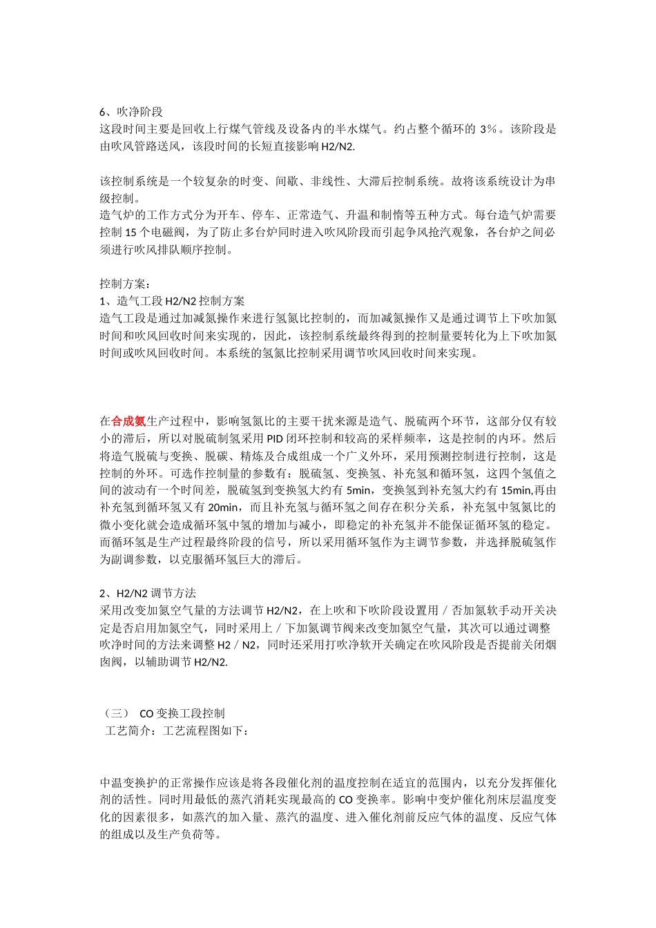 合成氨工艺控制方案总结_第2页
