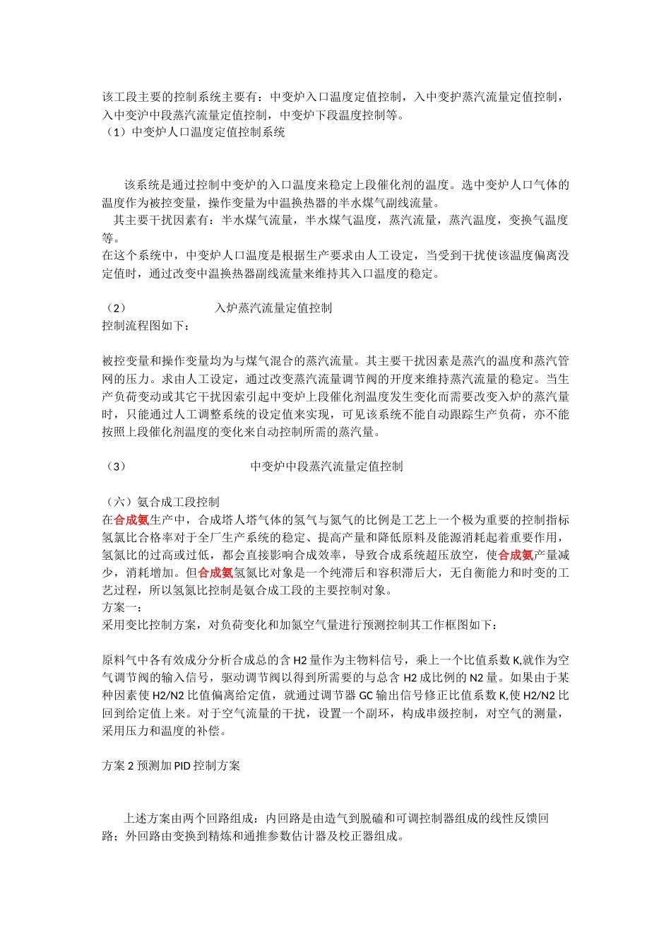 合成氨工艺控制方案总结_第3页