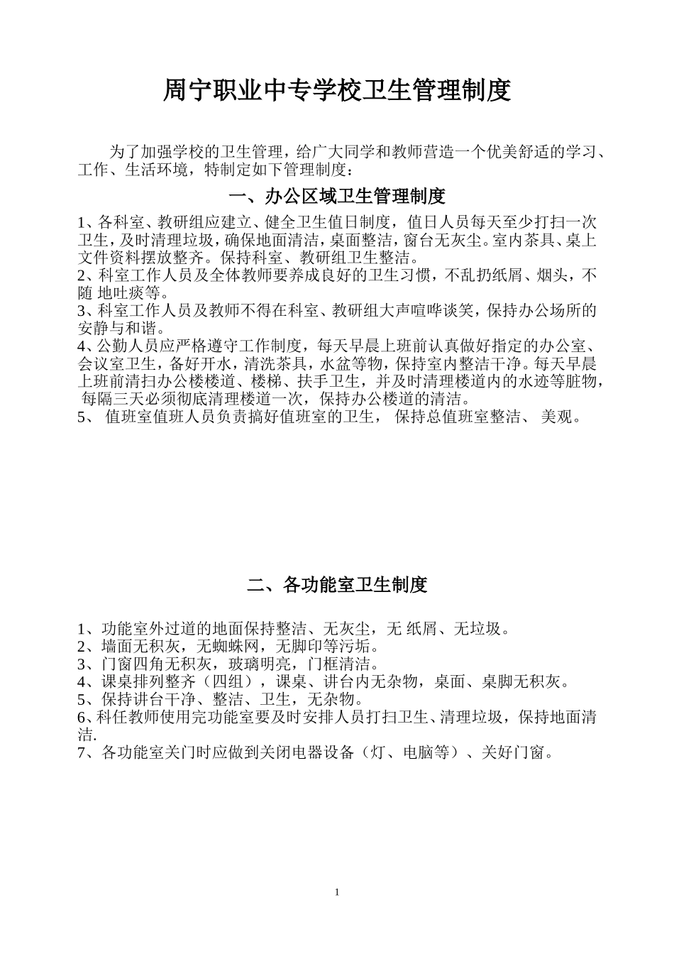 周宁职业中专学校卫生管理制度_第1页