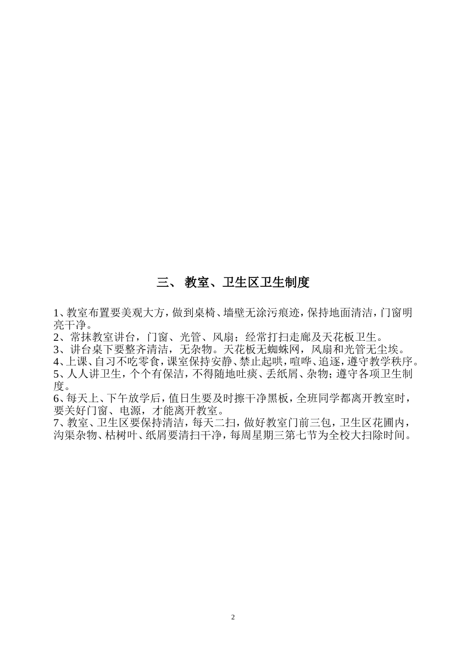 周宁职业中专学校卫生管理制度_第2页