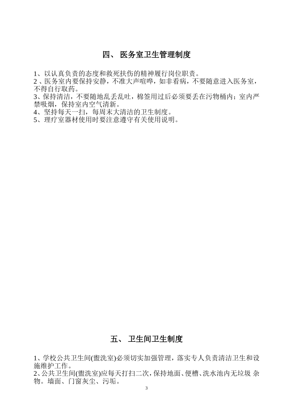周宁职业中专学校卫生管理制度_第3页