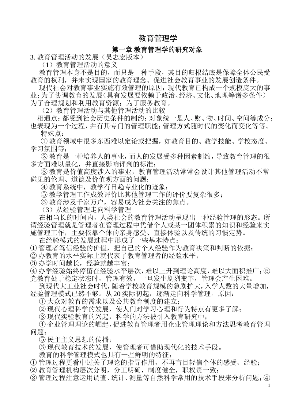 吴志宏-教育管理学_第1页