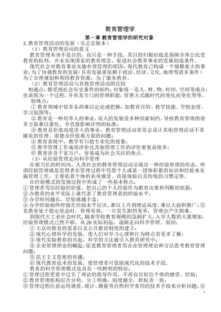 吴志宏-教育管理学