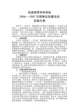 吕梁高等专科学校2006---2007文明单位创建活动实施方案