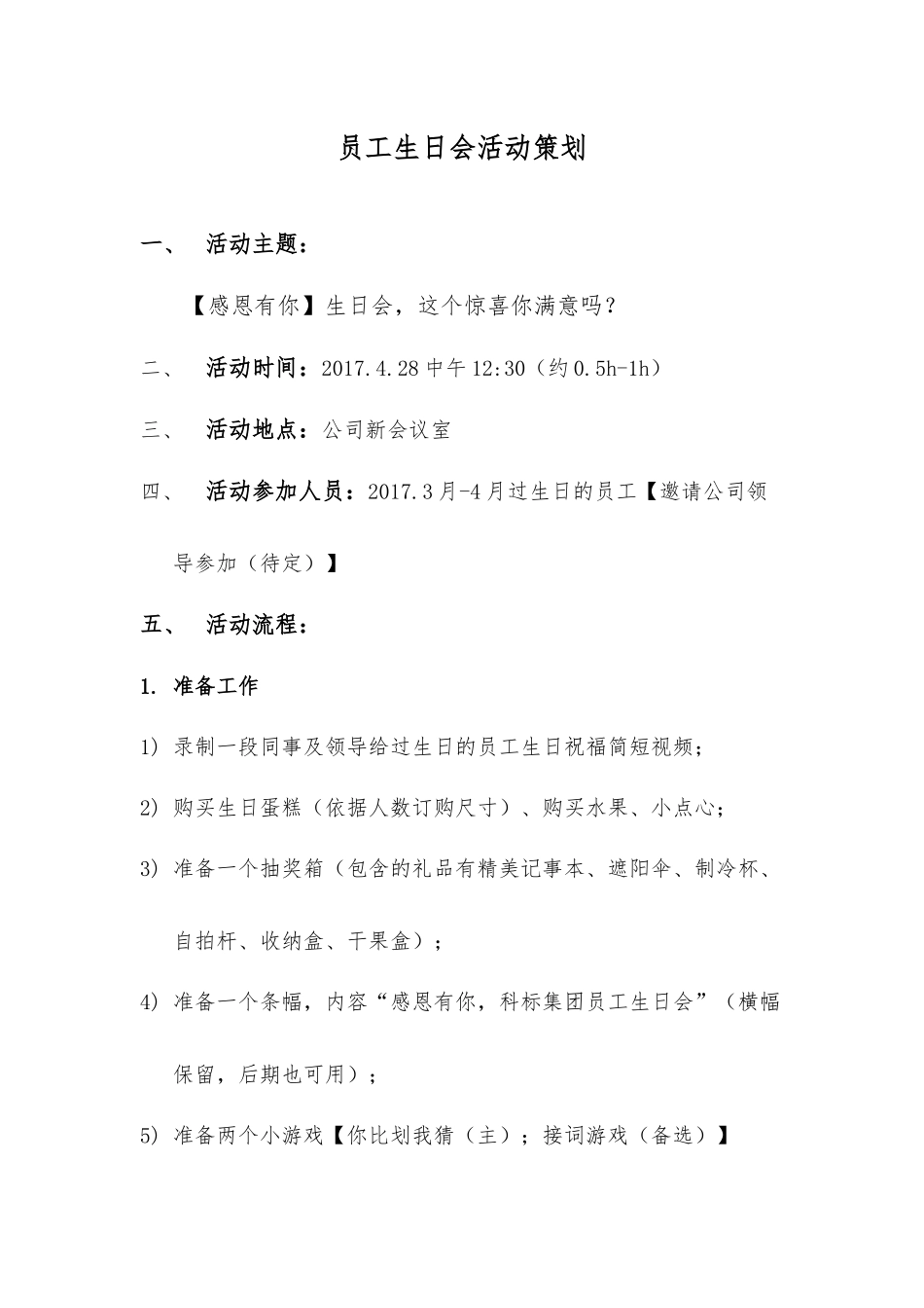 员工生日会活动策划方案草案_第1页