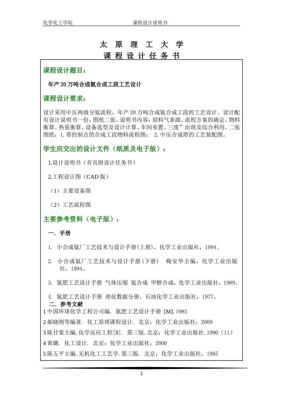 合成氨合成工段课程设计说明书_第1页