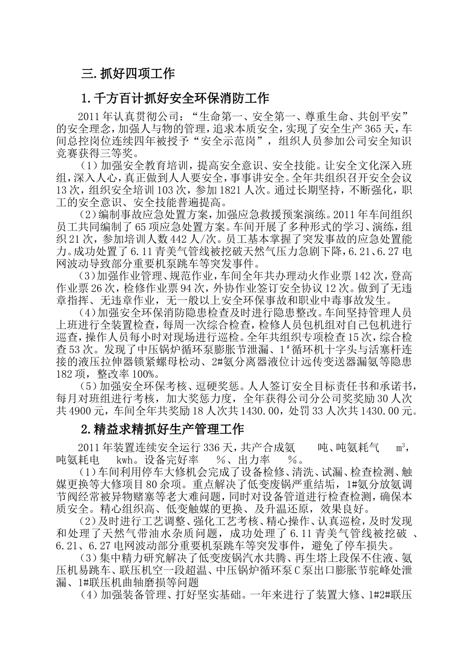 合成氨三车间二0一一年度工作总结_第2页