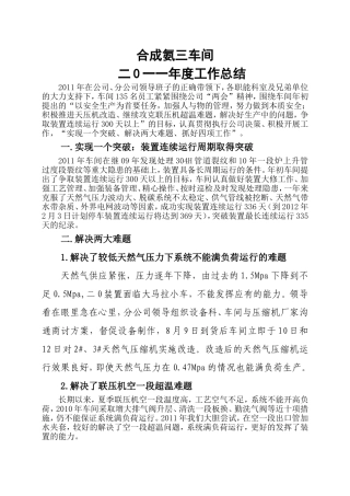 合成氨三车间二0一一年度工作总结